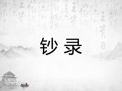 钞录